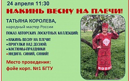 Накинь весну на плечи!